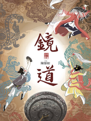 cover image of 鏡道